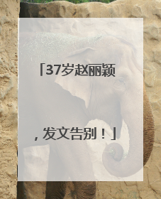 37岁赵丽颖，发文告别！