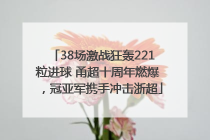 38场激战狂轰221粒进球 甬超十周年燃爆，冠亚军携手冲击浙超