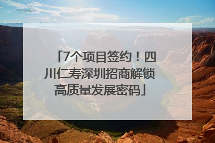 7个项目签约！四川仁寿深圳招商解锁高质量发展密码