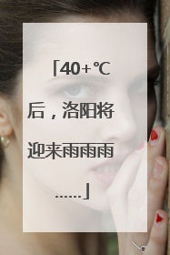 40+℃后，洛阳将迎来雨雨雨……