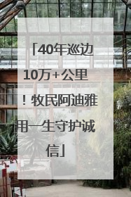 40年巡边10万+公里！牧民阿迪雅用一生守护诚信