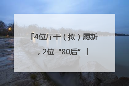 4位厅干（拟）履新，2位“80后”
