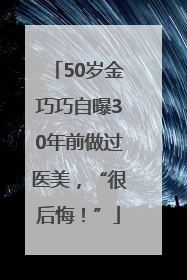 50岁金巧巧自曝30年前做过医美，“很后悔！”