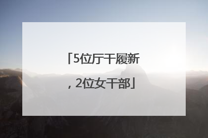 5位厅干履新，2位女干部