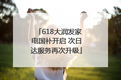 618大润发家电国补开启 次日达服务再次升级