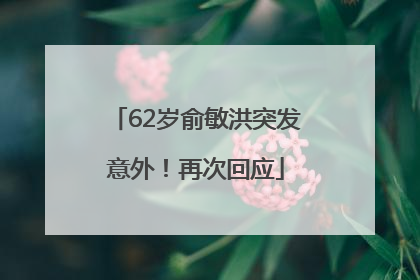 62岁俞敏洪突发意外！再次回应