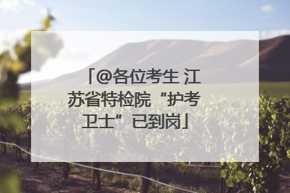 @各位考生 江苏省特检院“护考卫士”已到岗