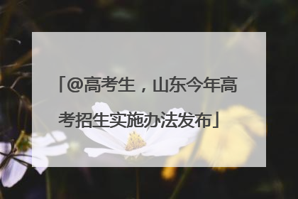 @高考生，山东今年高考招生实施办法发布