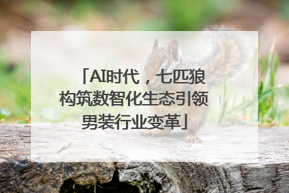AI时代，七匹狼构筑数智化生态引领男装行业变革