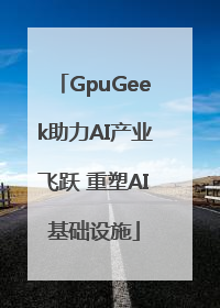 GpuGeek助力AI产业飞跃 重塑AI基础设施