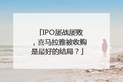 IPO屡战屡败，喜马拉雅被收购是最好的结局？