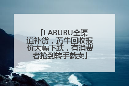 LABUBU全渠道补货，黄牛回收报价大幅下跌，有消费者抢到转手就卖