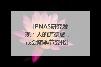 PNAS研究发现：人的道德感，或会随季节变化