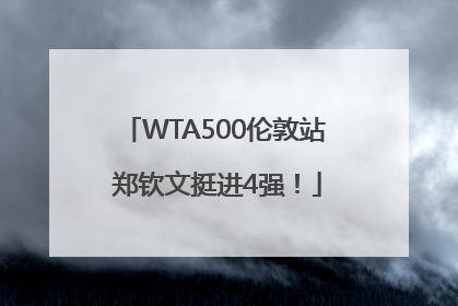 WTA500伦敦站 郑钦文挺进4强！