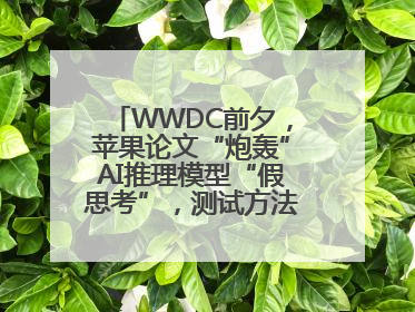 WWDC前夕，苹果论文“炮轰”AI推理模型“假思考”，测试方法遭质疑