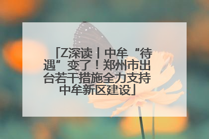 Z深读丨中牟“待遇”变了！郑州市出台若干措施全力支持中牟新区建设
